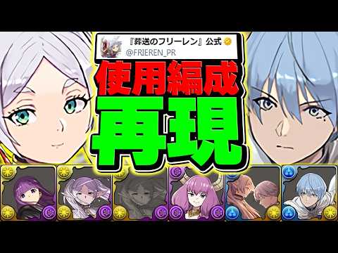 【やり込み過ぎだろ】フリーレン公式がガチすぎるので、編成再現したら強すぎぶっ壊れチートだったｗｗ【パズドラ】