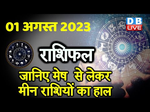 01 August 2023 | Aaj Ka Rashifal | Today Astrology |Today Rashifal in Hindi | Latest | Live #dblive