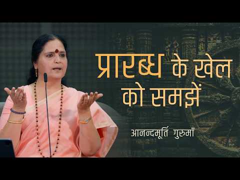 आत्म दृष्टि और जीवन की कुशलता | Anandmurti Gurumaa