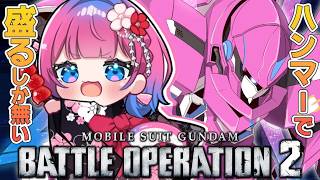 【バトオペ2】ゲリラレーティング配信✨ガンダムハンマー使いた過ぎる!!!【星屑ぷらね/すぺしゃりて】#バトオペ2 #機動戦士ガンダムバトルオ
