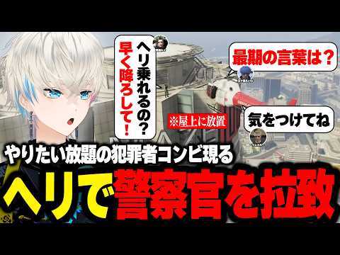 【ストグラ】ヘリを奪い警察をビル屋上に拉致するウェスカーと五十嵐えいむ【ごっちゃんマイキー/ボブサップエイム/BobSappAim/ALLIN/切り抜き】