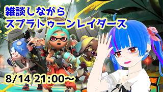 【スプラトゥーンレイダース】雑談しながらスプラトゥーンレイダース