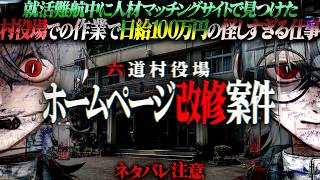【六道村役場ホームページ改修案件】就活中に見つけた『村役場での作業で日給100万円』という怪しすぎる仕事にエントリーした結果… 視聴者協力型