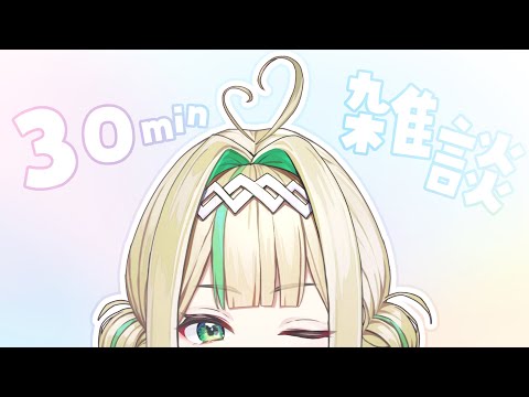 【#雑談配信 】30分雑談します【#パル・パチップ/SVS】#vtuber