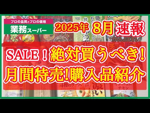 【業務スーパー】8月セール速報！月間特売で絶対買うべきおすすめ購入品紹介｜月間特売｜業務用スーパー｜2025年8月｜セール