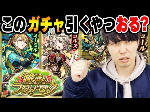 【厳戒のラグナロクガチャ】俺は引く。クリスマスとか新春にオーブ取っとくとか甘えだ。【モンスト】