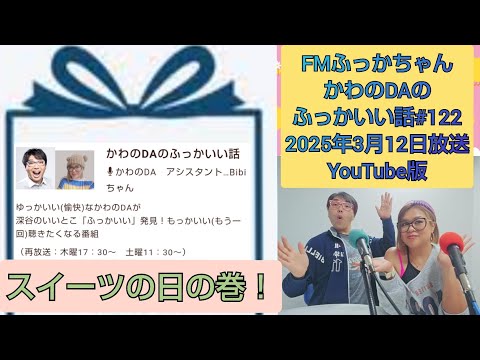 FMふっかちゃんかわのDAのふっかいい話#122(2025年3月12日放送)YouTube版！