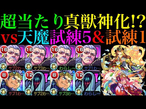 【モンスト】『ハデス』は真獣神化で試練5の超適正キャラに魔改造!!減速床対応の『ゲンナイ』獣神化改は次の天魔シリーズに期待!?それぞれ天魔の孤城で使ってみた!!【第1の間＆ 第5の間】