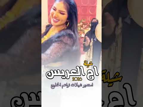 شيلة ام العريس جديد, | شيلات 2026 | موقع استديو زفات نواعم تنفيذ شيلات بالاسماء #0503678471