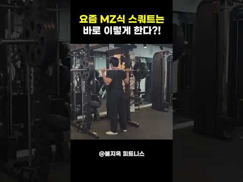 요즘 MZ식 스쿼트는  요즘 MZ식 스쿼트는