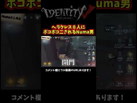 【第五人格】人格０なのにヘラクレス８人を相手にしてボコボコにされるNumaD【IdentityⅤ】【アイデンティティ5】