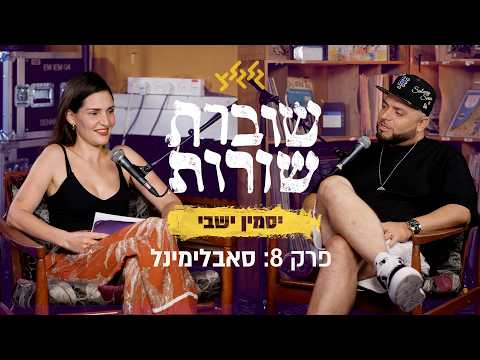 שוברת שורות עם יס* ישבי | פרק 8: סאבלימינל