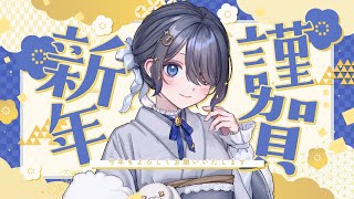 〖🎍年越カウントダウン〗2026年もみんなと迎えたい〖霧月リル / 個人VTuber〗