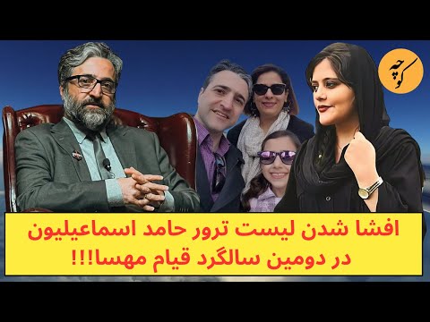 افشا شدن لیست ترور حامد اسماعیلیون در دومین سالگرد قیام مهسا!!!