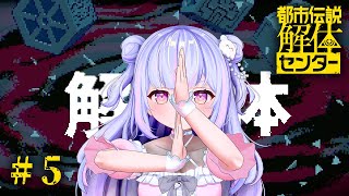 【都市伝説解体センター】呪いの箱？？？詰んだ。 #5【Vtuber/星降あめる】