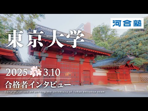 東大合格発表インタビュー2025【河合塾】