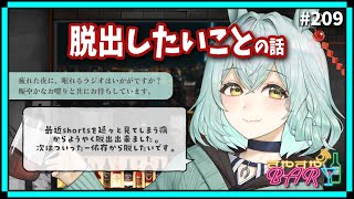 【雑談】「脱出したいことの話」#すやすやBAR -Radio- 第209回