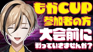 【もかCUP出ます！対戦者募集！】せっかくのお祭りなので大会前に握手していきませんか？ #ストリートファイター6 【十神仁/ YUMENOS
