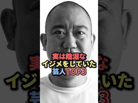 ニュースの動画サムネイル - 実は陰湿なイジメをしていた芸人TOP3 #雑学 #芸人 #お笑い芸人 #お笑い #芸能人 #芸能 #芸能界 #有名人 #女優 #プチ知識