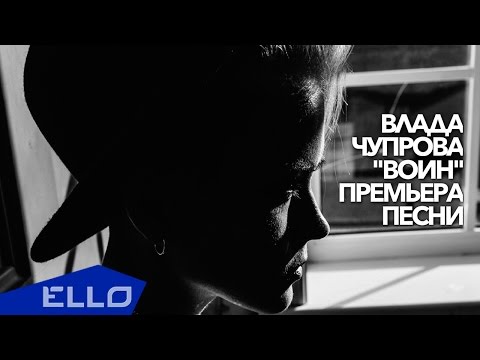 Влада Чупрова - Воин / Премьера песни - UCXdLsO-b4Xjf0f9xtD_YHzg