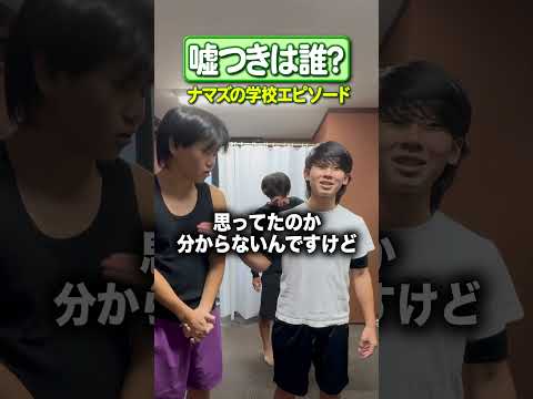 誰が嘘をついているかコメントで予想して!#学校 #中学生