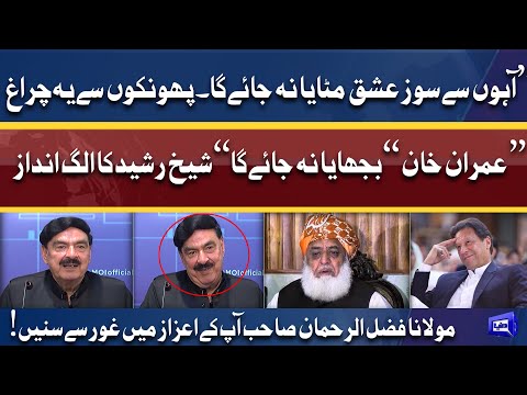 Sheikh Rasheed Masti ke mood Mein Maulana Fazlur Rehman Ke Liye Shayari | Dunya News