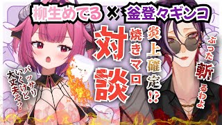 【 マロ読み 】ガチオカマ釜登々ギンコと炎上上等！遠慮なしのバッサリマロ読み配信！【柳生めでる】#VTuber  #お悩み  #雑談