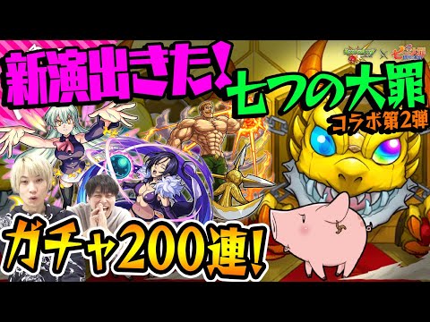 【モンスト】七つの大罪コラボ第2弾が来ましたのでガチャ200連させて頂きました！コラボ確定演出も見せて頂きありがとうございます！