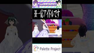とんでもない回答だが全員"総意"のアイドル【パレプロ切り抜き】#shorts