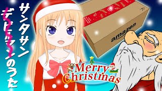 【クリスマスソング】デビルマンのうた（サンタサンのうた）【替え歌】