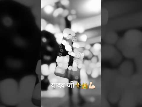 यादव जी ⚜️👑💪🏻#tuntunyadav #yadav #ahir #gym #gymmotivation #fitness #youtubeshorts #viralshort