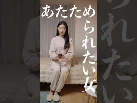 【最近彼氏が冷たい...】あたためられたい女