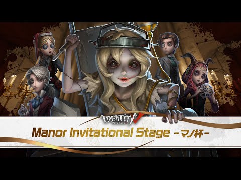 【第五人格】マノ杯STR優勝おめでとう配信　MVPを決めよう