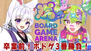 【Board Game Arena】卒業前…！！イオダエムとタイマンボドゲ3番勝負！【アルバ／Vtuber】