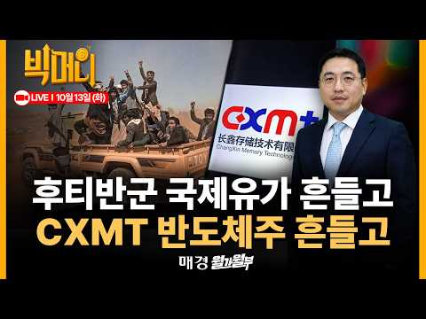 [<strong>문지웅의</strong> 빅머니 LIVE] 中 창신메모리, 정말 위협적인걸까? | 올해 노벨경제학상 키워드 '포워드 가이던스' | 삼전닉스 극단적 디스카운트 이유