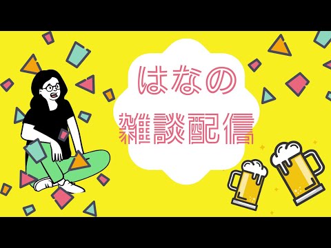 【雑談】多分ほろ酔い状態からのスタートになってると思う！すまぬ