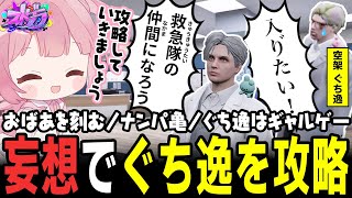 【ストグラ】空架ぐち逸を攻略しろ?!ポジティブすぎる救急隊の妄想www【 #小花衣ももみ / 切り抜き 】