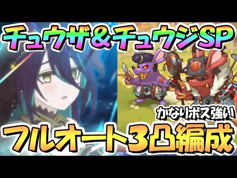 【プリコネR】チュウザ＆チュウジSPECIALフルオート３凸編成紹介！かなり強い…【難易度SP】【スイートタイニーステージ】【讐鼠・ステゴロのチュウザ】【讐鼠・怒髪天のチュウジ】