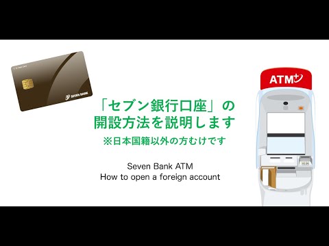 セブン銀行口座　ATMでの開設方法（外国籍の方向け）