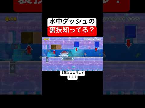 水中でダッシュするとキョンシー状態になれるコースが面白い！　#スーパーマリオメーカー2 #マリメ2#世界のコース