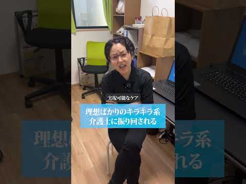 【嫌だ】理想ばかりのキラキラ系介護士に振り回される#shorts