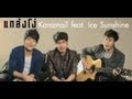 MV เพลง แกล้งโง่ (Acoustic Version) - KARAMAIL (คาราเมล) feat. Ice Sunshine