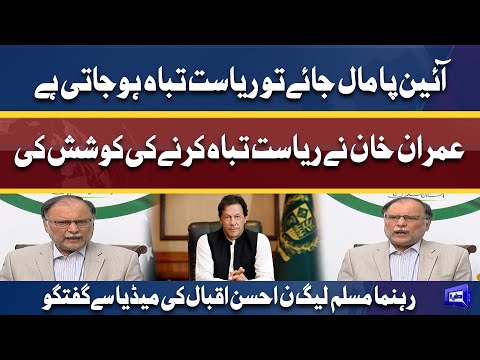 Imran Khan Ne Riasat Ko Tabah Karne Ki Koshish Ki | PML-N Leader Ahsan Iqbal Media Talk | Dunya News