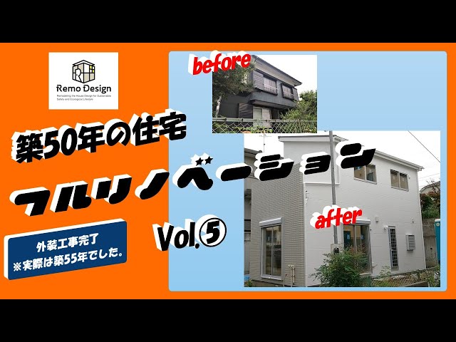 築50年の一戸建て住宅のフルリノベーション【vol.5】
リノベーション工事。
お待たせしました【vol.5】配信です。
今回の動画でどこまで進んでいるのか？
施工状況を目の当たりにしていると、以前の建物の様子を忘れてしまいそうにいなるくらいキレイに生まれ変わっています。
築50年戸建てのフルリノベーションと題しシリーズ化してきましたが、実際は昭和40年建築の築55年住宅です。

撮影した素材や編集担当者スケジュールによりvol.いくつまでになるのか？というのもわかりませんが、そろそろ完成ルームツアー動画等も撮影・公開したいと思っていますのでお楽しみに。



『チャンネル登録＆いいね』は大きな励みとなりますのでよろしくお願いいたします。

株式会社ラクオーレ　リモデザイン

コーポレートサイト
https://lacuore-s.co.jp/

＃フルリノベーション＃リフォーム＃ビフォーアフター＃へーベルパワーボード＃外装