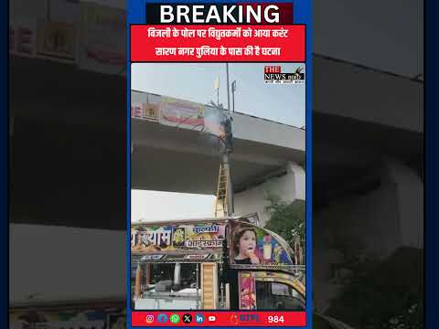 बिजली के पोल पर विद्युतकर्मी को आया करंट सारण नगर पुलिया के पास की है घटना