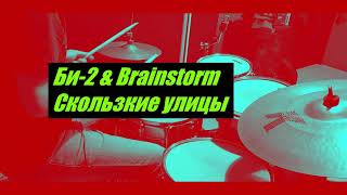 Би-2 & Brainstorm - Скользкие улицы - drumcover by Evgeniy sifr Loboda