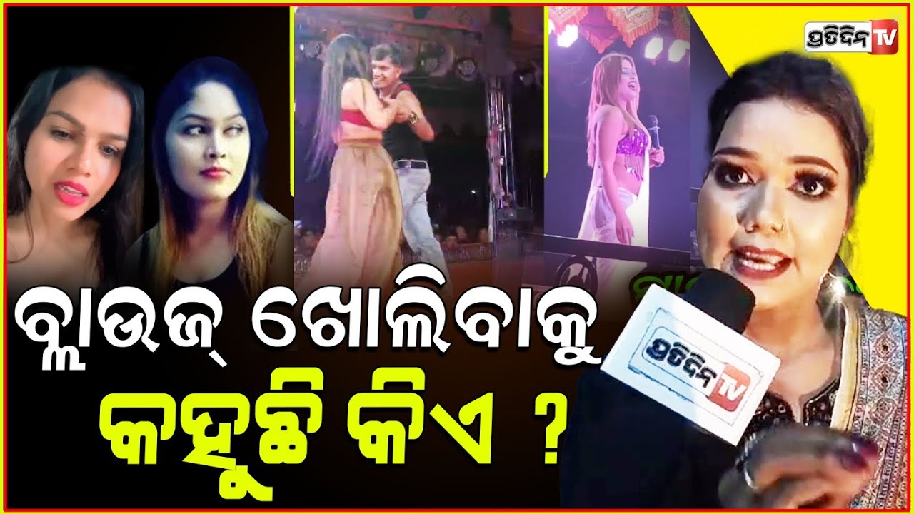 ଯିଏ ନାଚ ଜାଣିଛି, ସେ ବ୍ଲାଉଜ୍ ଖୋଲିବନି ! Decency in jatra item dance, after sahu bhauja controversy.
