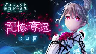 プロジェクト東京ドールズ【記憶の奪還】ヒヨ編
