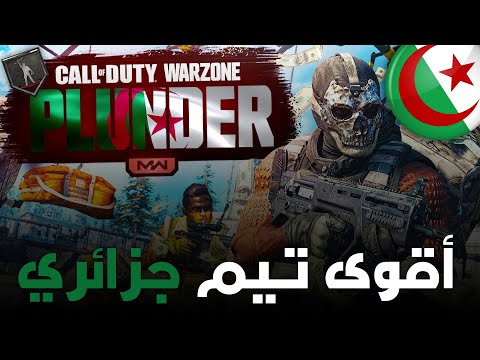 أقوى تيم جزائري 🔥🔥 + جمعنا أكثر من مليون دولار في هذه اللعبة 🤑🤑 ! Call of Duty: Warzone .