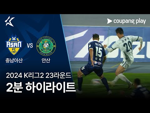 [2024 K리그2] 23R 충남아산 vs 안산 2분 하이라이트